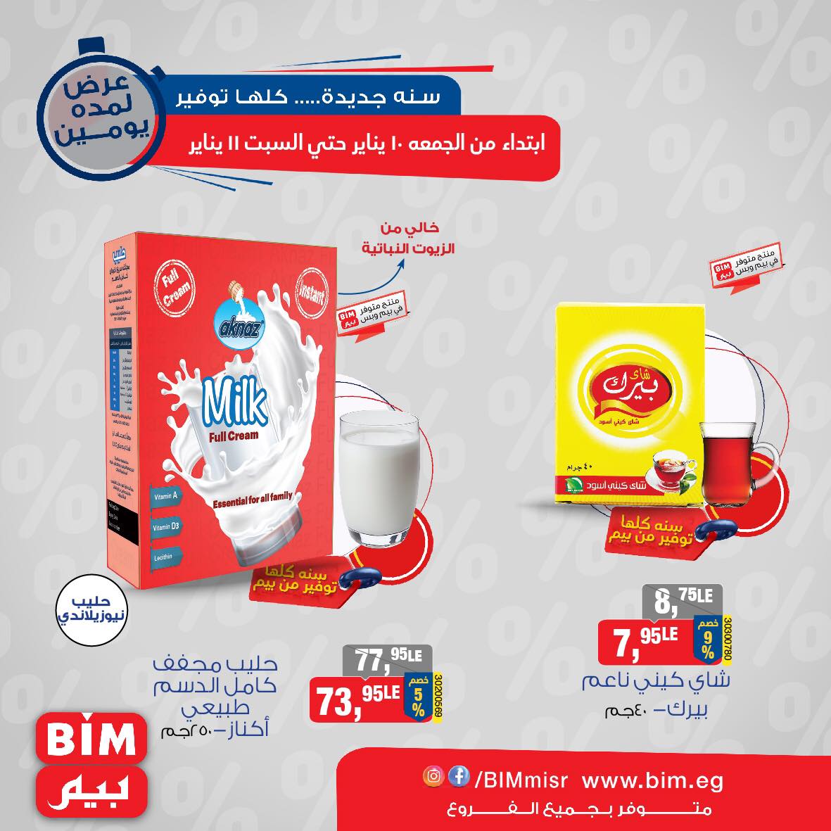 bim offers from 5jan to 11jan 2025 عروض بيم من 5 يناير حتى 11 يناير 2025 صفحة رقم 8